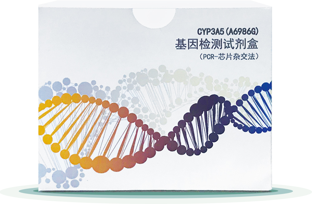 CYP3A5(A6986G)
基因檢測(cè)試劑盒